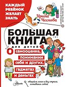 Большая книга для детей. О самооценке, понимании себя и других, гаджетах и деньгах - 0