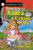 Алиса в Стране Чудес/Alice in Wonderland. Домашнее чтение с заданиями по ФГОС. Английский клуб - 0