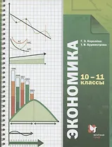 Экономика. Базовый уровень. 10-11 кл. Учебник. Изд.4
