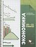Экономика. Базовый уровень. 10-11 кл. Учебник. Изд.4 - 0