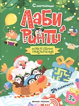 Новогодние приключения: книжка с наклейками