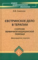 Сестринское дело в терап.с курс.первич.мед.пом.