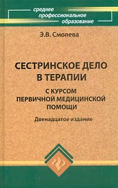 Сестринское дело в терап.с курс.первич.мед.пом.