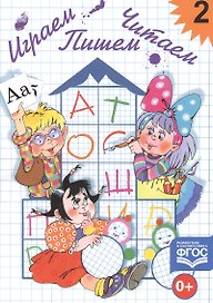 Играем, читаем, пишем. Тетр.2