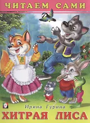 Хитрая лиса. Читаем сами