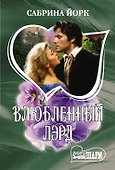 Влюбленный лэрд - 0