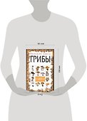 Большая книга. Грибы - 1