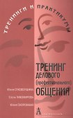 Тренинг делового (профессионального) общения. 2-е изд. - 1