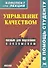 Управление качеством. Конспект лекций - 0