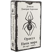 Оракул «Нити Мира» - 0