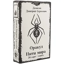 Оракул «Нити Мира»
