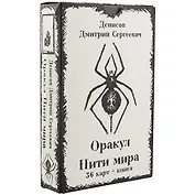 Оракул «Нити Мира»