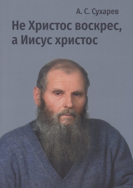 

Не Христос воскрес, а иисус христос