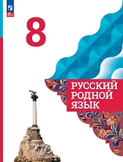 Русский родной язык. 8 класс. Учебник