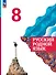 Русский родной язык. 8 класс. Учебник - 0