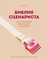 Библия сценариста. 365 заповедей идеального сценария