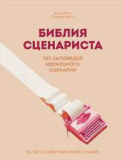 Библия сценариста. 365 заповедей идеального сценария
