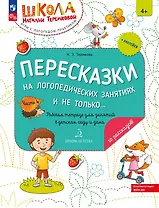 Пересказки на логопедических занятиях и не только... Рабочая тетрадь для занятий в детском саду и дома. В 4-х частях. Часть 4