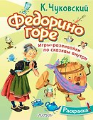 Раскраска Федорино горе - 0