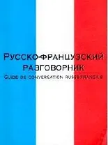 Русско-французский разговорник