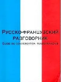 Русско-французский разговорник