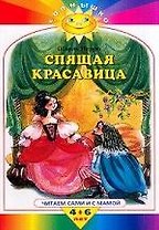 Спящая красавица: Читаем сами и с мамой 4-6 лет