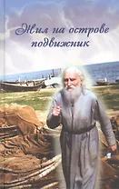 Жил на острове подвижник. Воспоминания о протоиерее Николае Гурьянове