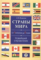 Страны мира. От Австралии до Японии. Новейший справочник(+32 цв.вкл)