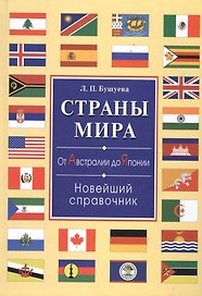 Страны мира. От Австралии до Японии. Новейший справочник(+32 цв.вкл)