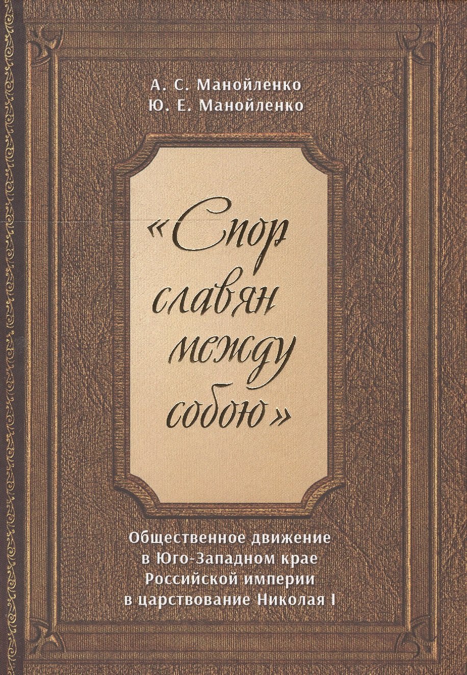 

"Спор славян между собою". Общественное движение в Юго-Западном крае Российской империи в царствовании Николая I