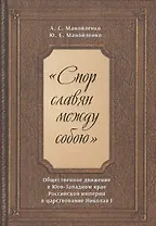 "Спор славян между собою". Общественное движение в Юго-Западном крае Российской империи в царствовании Николая I