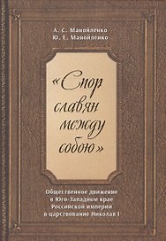 "Спор славян между собою". Общественное движение в Юго-Западном крае Российской империи в царствовании Николая I