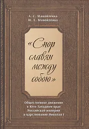 "Спор славян между собою". Общественное движение в Юго-Западном крае Российской империи в царствовании Николая I
