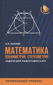 Математика:планиметрия.Стереометрия:задачи:профил.уровень