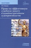 Право на эффективную судебную защиту в административном судопроизводстве. Монография - 0