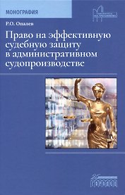 Право на эффективную судебную защиту в административном судопроизводстве. Монография