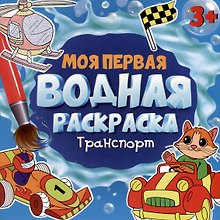 МОЯ ПЕРВАЯ ВОДНАЯ РАСКРАСКА. ТРАНСПОРТ