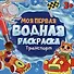МОЯ ПЕРВАЯ ВОДНАЯ РАСКРАСКА. ТРАНСПОРТ - 0