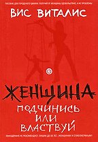 Женщина: подчинись или властвуй