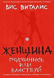 Женщина: подчинись или властвуй