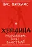 Женщина: подчинись или властвуй - 0