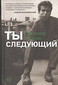 Ты следующий - 0