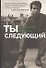 Ты следующий - 0