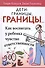 Дети: Границы, границы! Как воспитать у ребенка чувство ответственности - 0