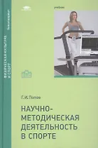 Научно-методическая деятельность в спорте. Учебник
