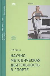 Научно-методическая деятельность в спорте. Учебник