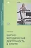 Научно-методическая деятельность в спорте. Учебник - 0