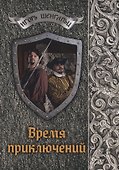 Время приключений - 0