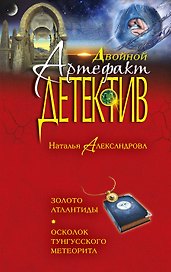 Золото Атлантиды. Осколок тунгусского метеорита