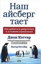 Наш айсберг тает, или Как добиться результата в условиях изменений